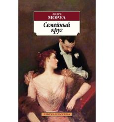 Семейный круг. Андре Моруа