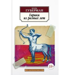 Гарики из разных лет.  Игорь Губерман