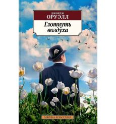 Глотнуть воздуха. Джордж Оруэлл