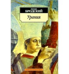 Бродский Иосиф. Урания