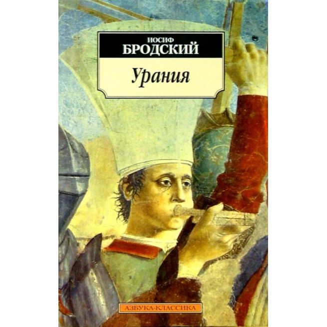 Бродский Иосиф. Урания