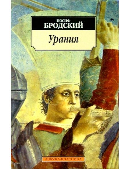 Бродский Иосиф. Урания