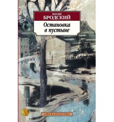 Бродский Иосиф. Остановка в пустыне