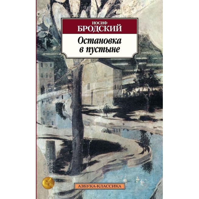 Бродский Иосиф. Остановка в пустыне