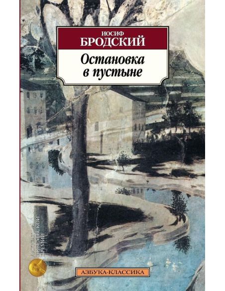 Бродский Иосиф. Остановка в пустыне