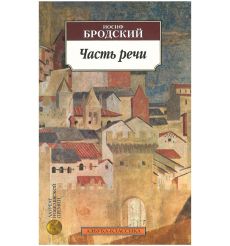 Бродский Иосиф. Часть речи