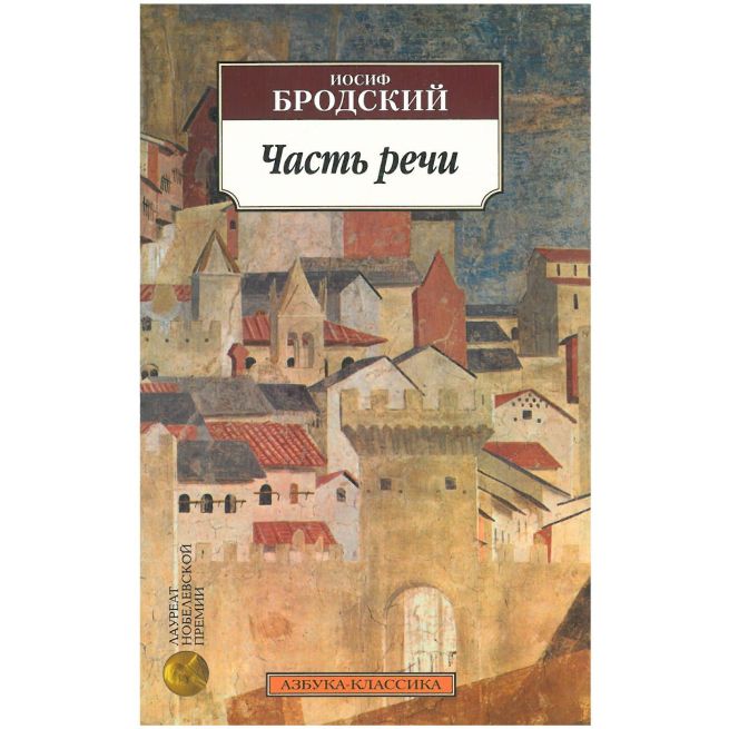 Бродский Иосиф. Часть речи