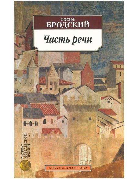 Бродский Иосиф. Часть речи