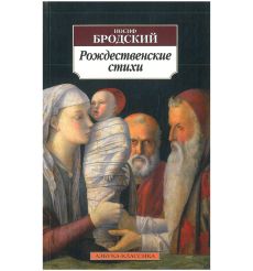 Рождественские стихи. Иосиф Бродский