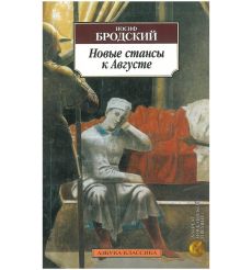 Бродский Иосиф. Новые стансы к Августе