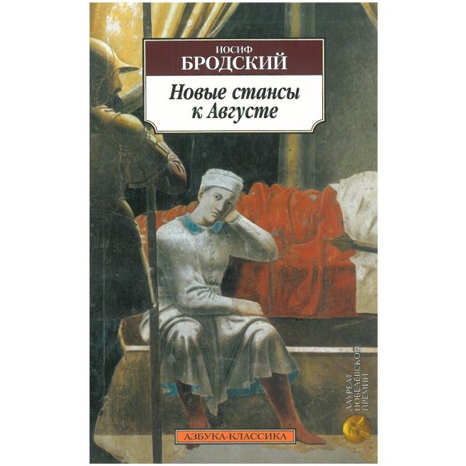 Бродский Иосиф. Новые стансы к Августе