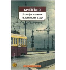 Полторы комнаты. Книга на русском и английском языках. Иосиф Бродский