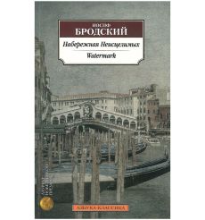 Набережная Неисцелимых. Watermark. Иосиф Бродский