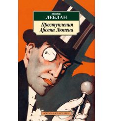 Преступления Арсена Люпена. Морис Леблан