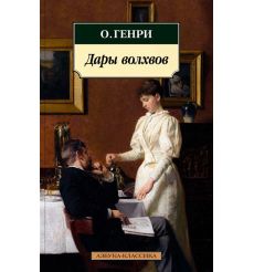 Дары волхвов