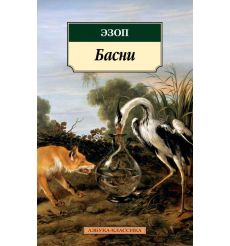 Басни. Эзоп