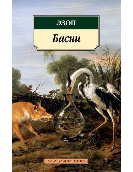 Басни. Эзоп