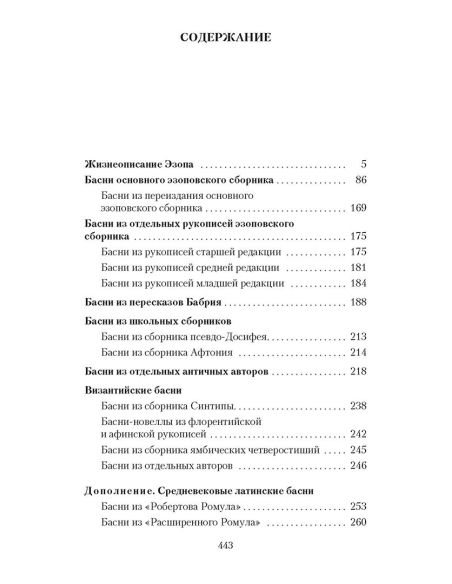 Басни. Эзоп