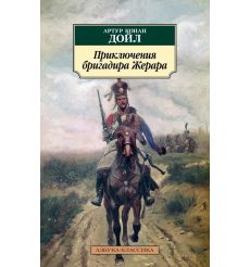 Приключения бригадира Жерара. Артур Конан Дойл