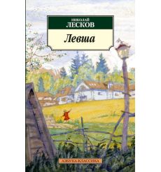 Левша. Николай Лесков