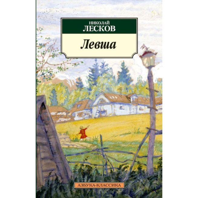 Левша. Николай Лесков