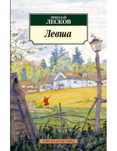 Левша. Николай Лесков