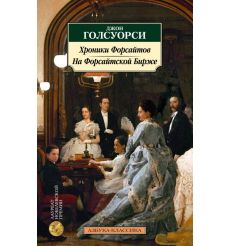 Хроники Форсайтов. На Форсайтской Бирже. Джон Голсуорси