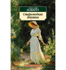 Старомодная девушка. Луиза Мей Олкотт