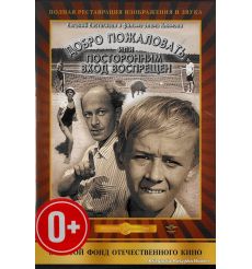 Добро пожаловать, или Посторонним вход воспрещен
