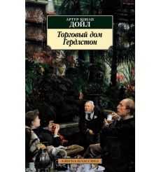 Торговый дом Гердлстон. Артур Конан Дойл