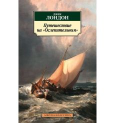 Путешествие на "Ослепительном". Джек Лондон