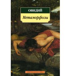 Метаморфозы. Овидий