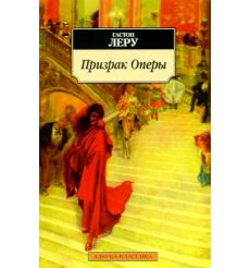 Призрак Оперы. Гастон Леру