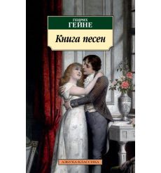 Книга песен. Генрих Гейне
