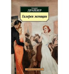Галерея женщин. Теодор Драйзер