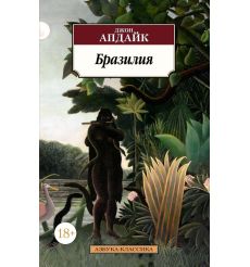 Бразилия. Джон Апдайк