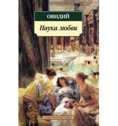 Наука любви. Овидий