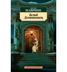 Белый Доминиканец. Густав Майринк