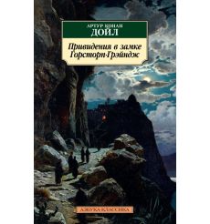 Привидения в замке Горсторп-Грэйндж. Артур Конан Дойл