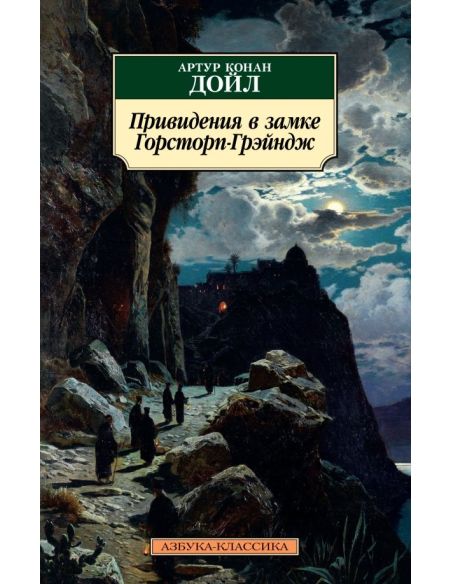 Привидения в замке Горсторп-Грэйндж. Артур Конан Дойл