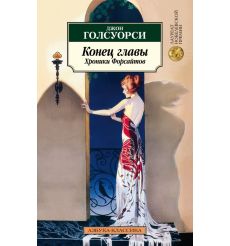 Конец главы. Хроники Форсайтов. Джон Голсуорси