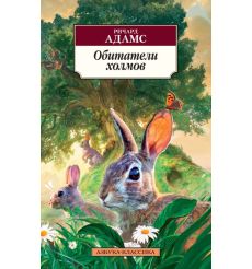 Обитатели холмов. Ричард Адамс