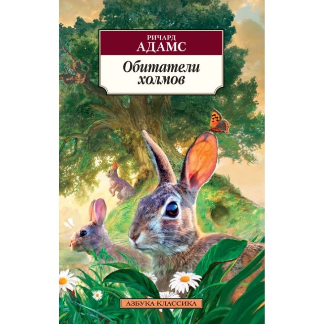 Обитатели холмов. Ричард Адамс