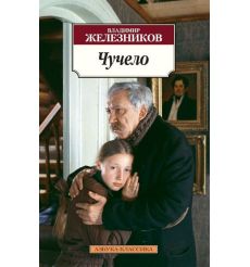 Чучело. Владимир Железников