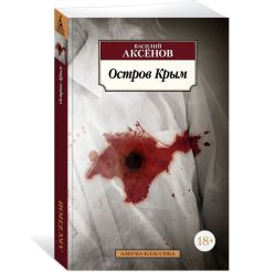 Остров Крым. Василий Аксёнов