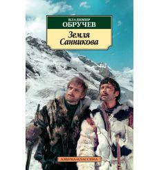 Земля Санникова. Владимир Обручев