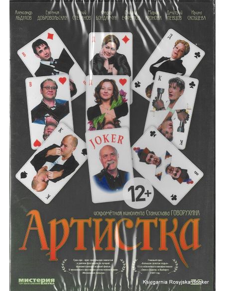 Артистка