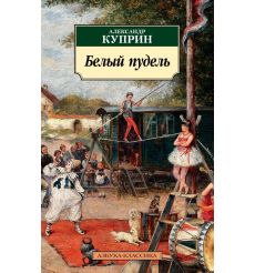 Белый пудель. Александр Куприн