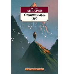 Самшитовый лес. Михаил Анчаров