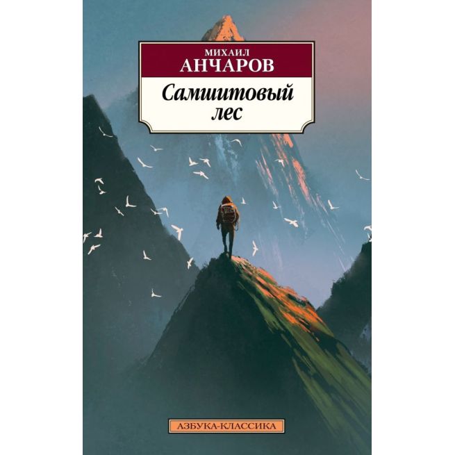Самшитовый лес. Михаил Анчаров